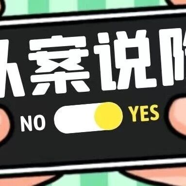 以案说险丨眼见不为实 耳听也是虚&mdash;&mdash;AI诈骗识别与防范