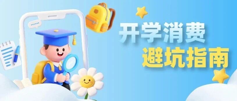 @各位家长，开学&ldquo;买买买&rdquo;别踩坑！这份消费提示请收好