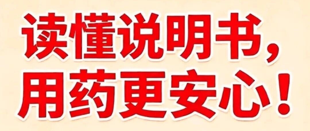 药健康 | 读懂说明书，用药更安心！