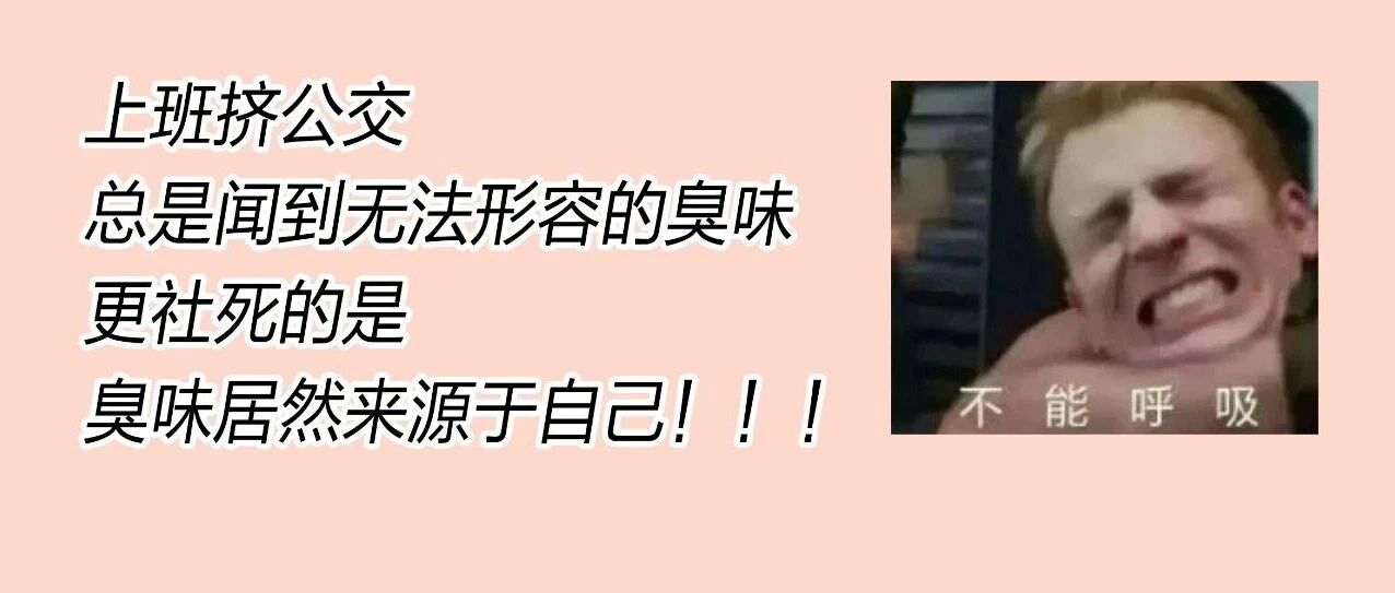 医美坦白局 | 腋臭不是你的错，都是腺体&ldquo;惹的祸&rdquo;