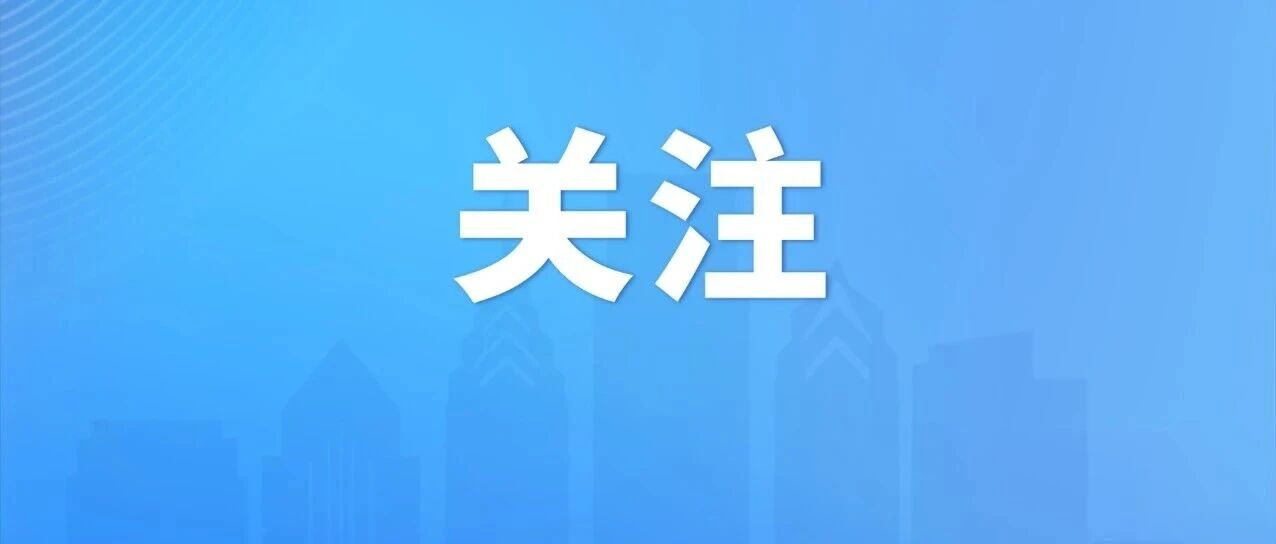 2030年覆盖5000+集聚区！市场监管总局官宣全面启动&ldquo;放心消费&rdquo;培育工作