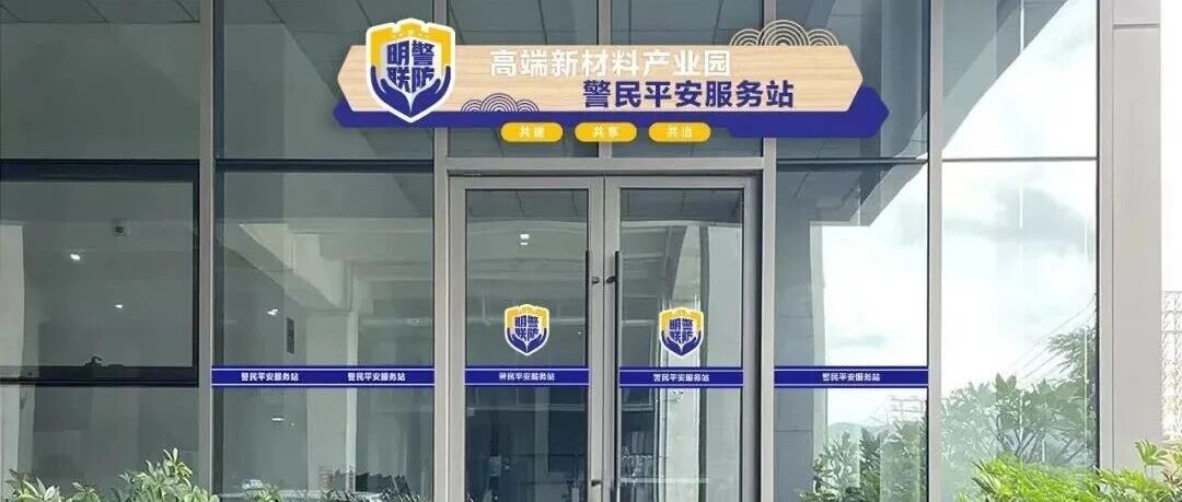 《法治日报》聚焦：佛山高明以综治中心为枢纽，探索善治之路