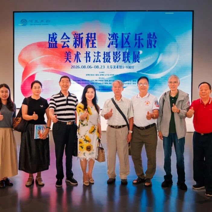 佛山老同志作品亮相&ldquo;盛会新程&middot;湾区乐龄&rdquo;美术书法摄影联展