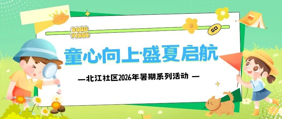 童心向上，盛夏启航&mdash;&mdash;北江社区2026年暑期系列活动圆满收官