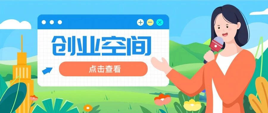 想创业？就来三水&ldquo;享&rdquo;创业！超20个优质创业空间助您轻松创新创业&rarr;