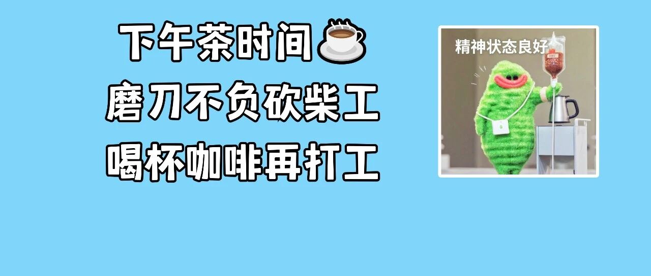 测评30款现制咖啡！哪些脂肪、咖啡因、糖含量更高？