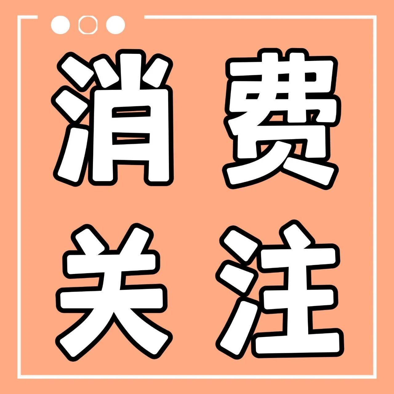中消协观点：人工智能服务非万能，消费使用需谨防误导