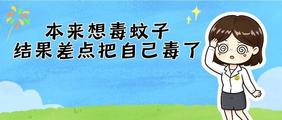 看看你家消杀品有没有&ldquo;混&rdquo;入敌敌畏，30秒自查&rarr;
