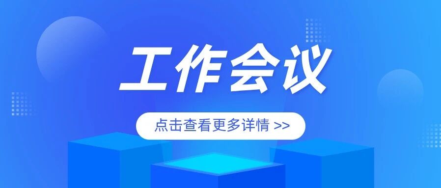 佛山市社科联召开业务主管社会组织工作会议