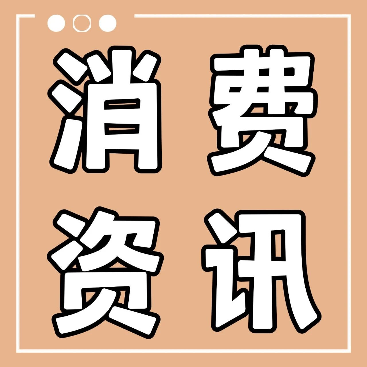 七部门发文！20项商品消费扩容升级具体措施来了！