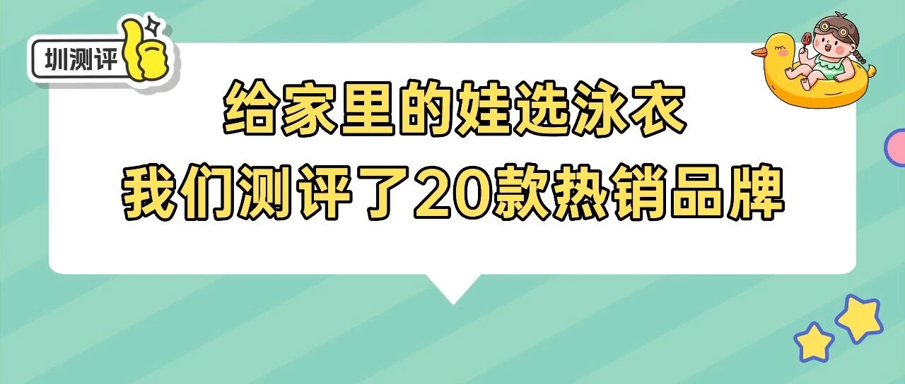 20款儿童泳衣测评，这6款获评五星！