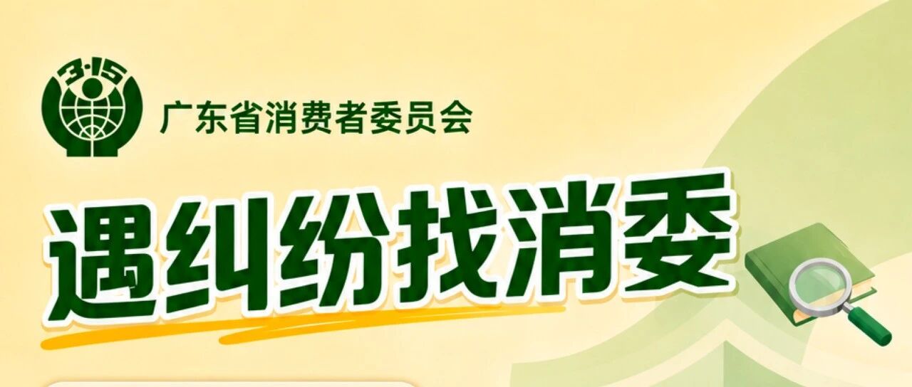 立法赋能！读懂广东新规下消委会的职能提升，第一期内容来咯~