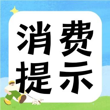 开学准备&ldquo;买买买&rdquo;？先收好这份提醒，少花很多冤枉钱