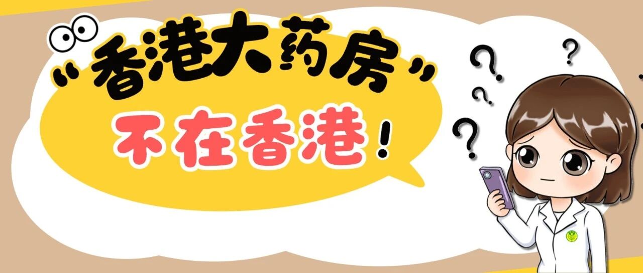 &ldquo;香港大药房&rdquo;黄了！很多人都买过