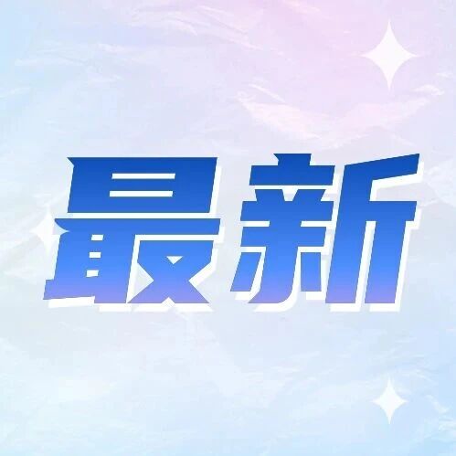 佛山家长必看！中小学生校服上新溯源码，孩子穿衣安全扫码可知