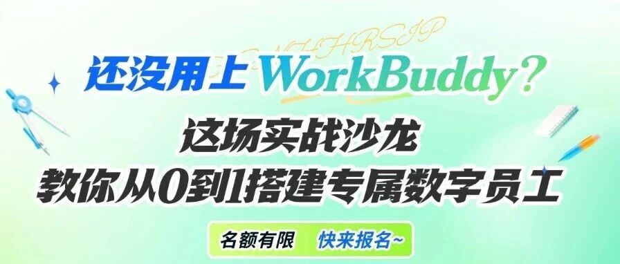活动报名 | 企业专属WorkBuddy怎么搭？这场沙龙直接上手练