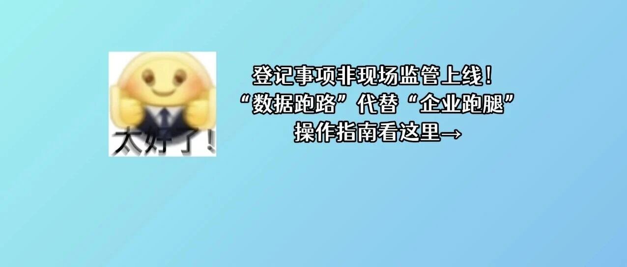 企业老板看过来，拒绝来回奔波，线上办理一键就位&rarr;