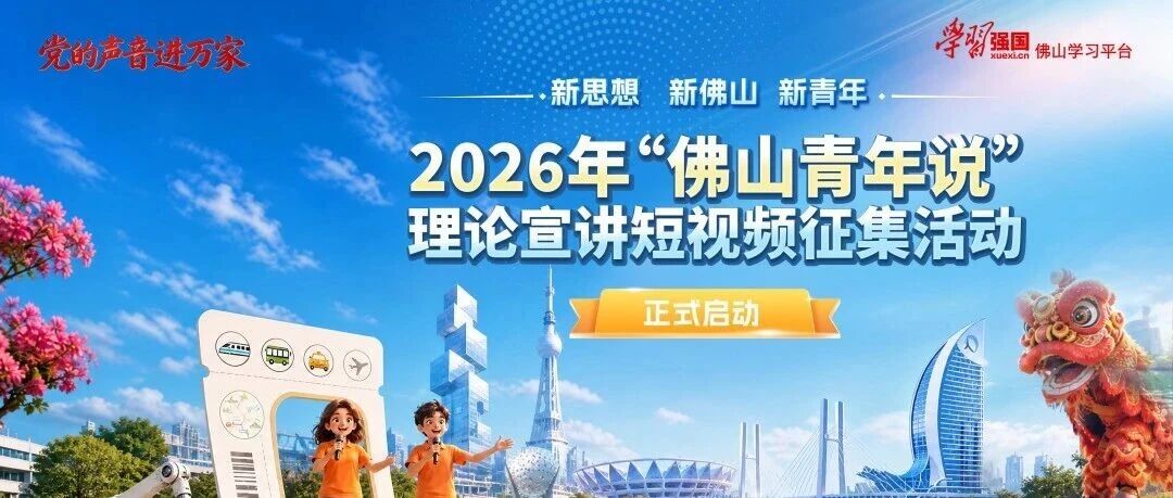 @佛山青年，轮到你开讲！&ldquo;佛山青年说&rdquo;理论宣讲短视频征集活动来了