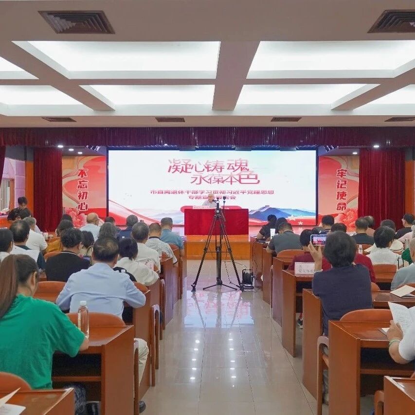 佛山举办市直离退休干部学习贯彻习近平党建思想专题宣讲报告会暨市老年干部大学秋季学期&ldquo;开学第一课&rdquo;
