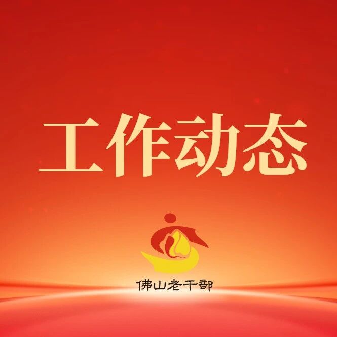 佛山市委老干部局召开树立和践行正确政绩观学习教育总结会