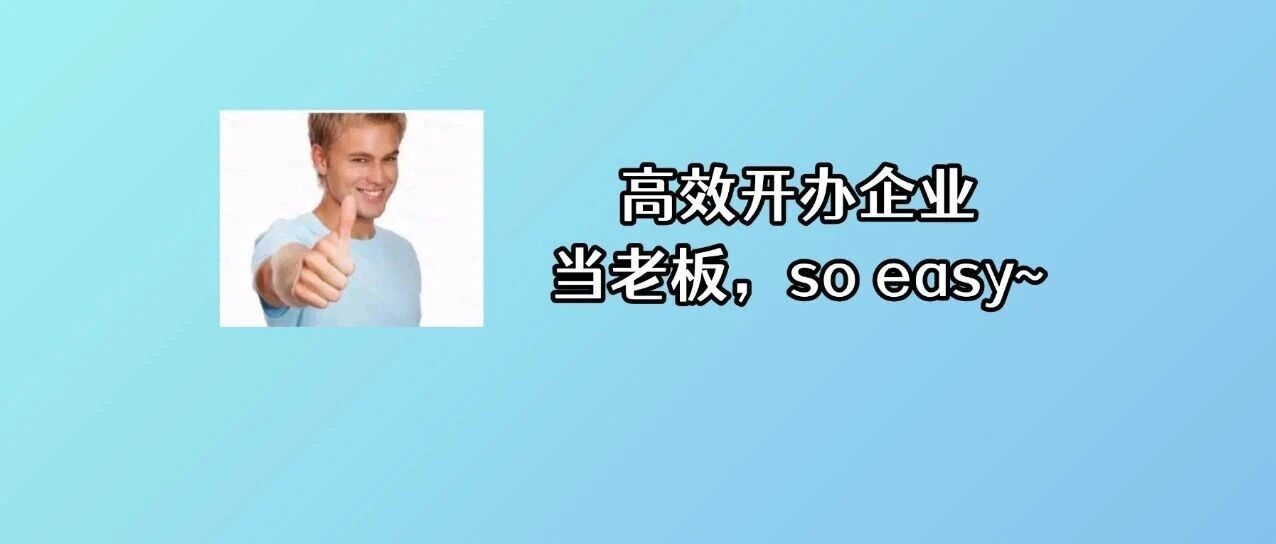 佛山一人有限责任公司OPC登记注册一条龙服务指引来了！| 你问我答58