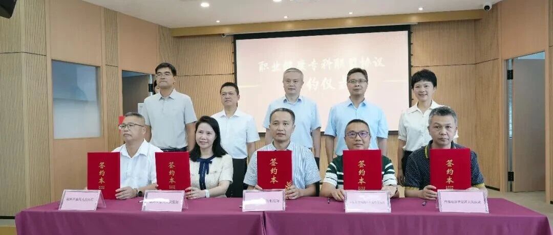环两江聚力！经开医院携手共建南海职业健康专科联盟