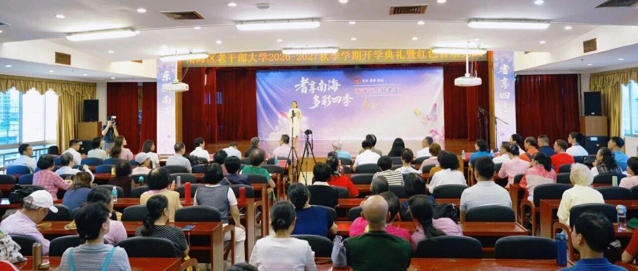 超预期满员！&ldquo;主动健康与衰老干预&rdquo;秋季班在南海区老干部大学开班