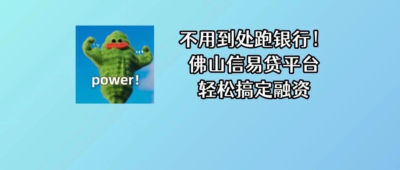 个体户有贷款需求？请上佛山&ldquo;信易贷&rdquo;平台！