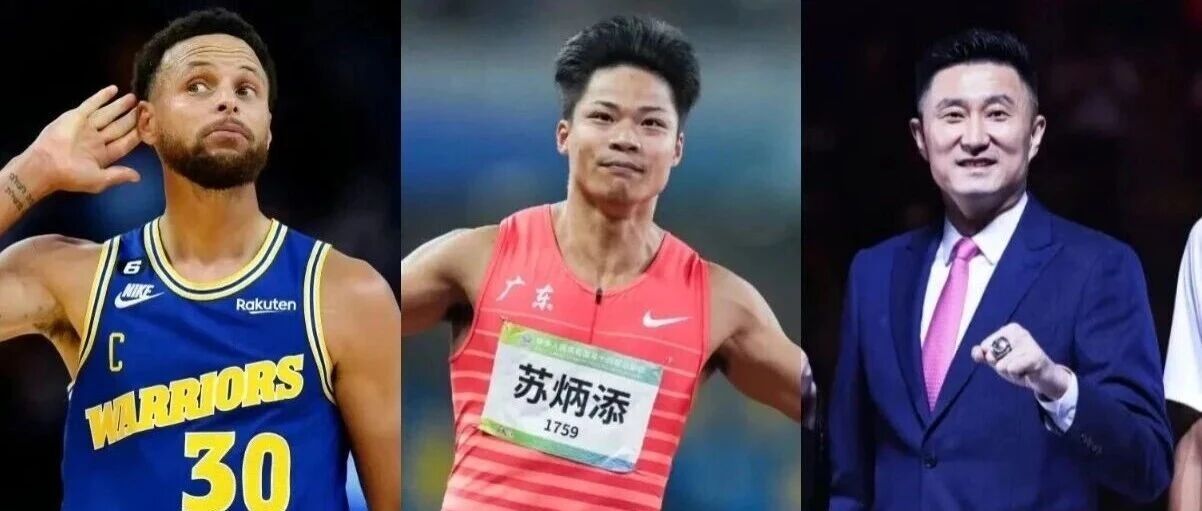 库里、苏炳添、杜锋空降！多场重磅赛事来袭