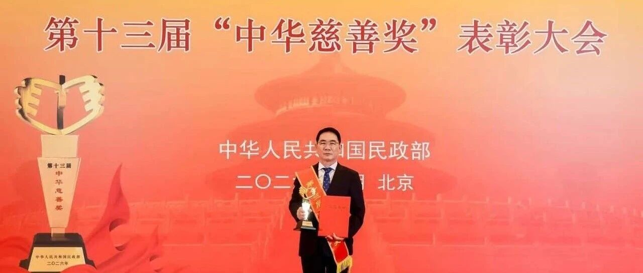 再获中华慈善奖！关杰初累计捐赠超7亿，践行&ldquo;首善&rdquo;初心