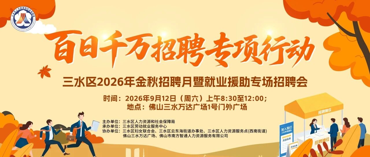 【招聘会预告】才遇金秋，&ldquo;骋&rdquo;程在望！9月12日三水万达户外招聘会&ldquo;职&rdquo;盼有你！（附参会企业展位号）