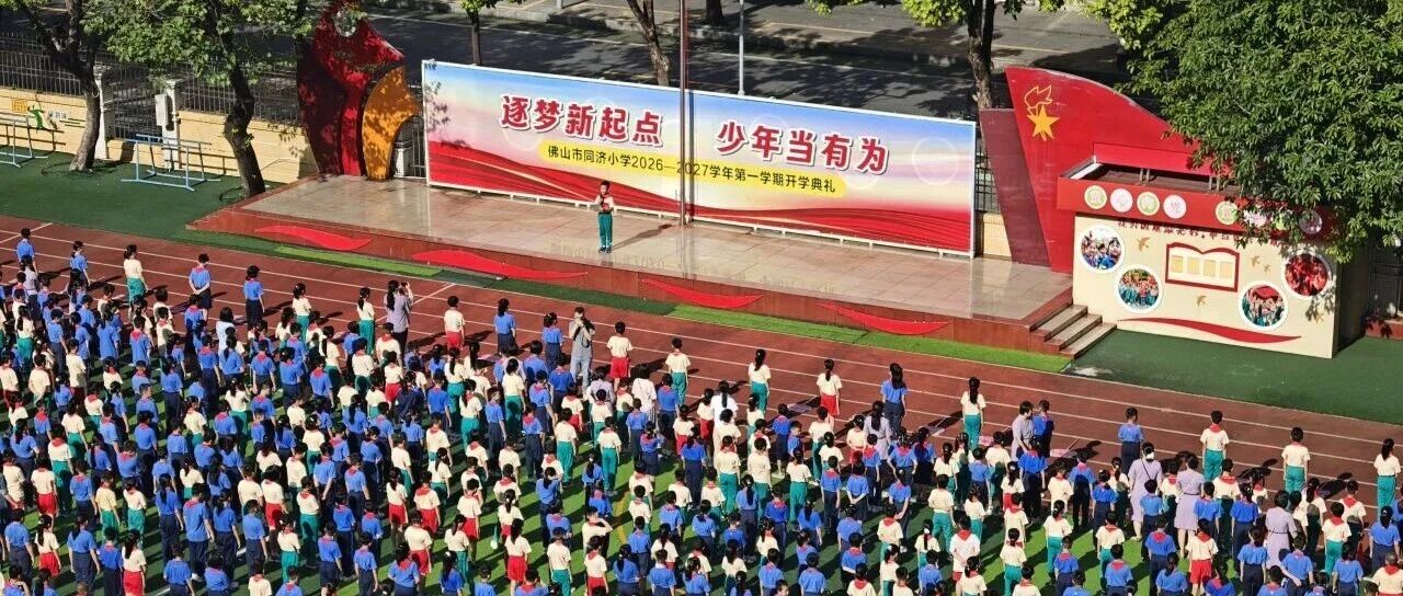 机器狗舞狮、朱砂启智，佛山开学首日花式迎新生
