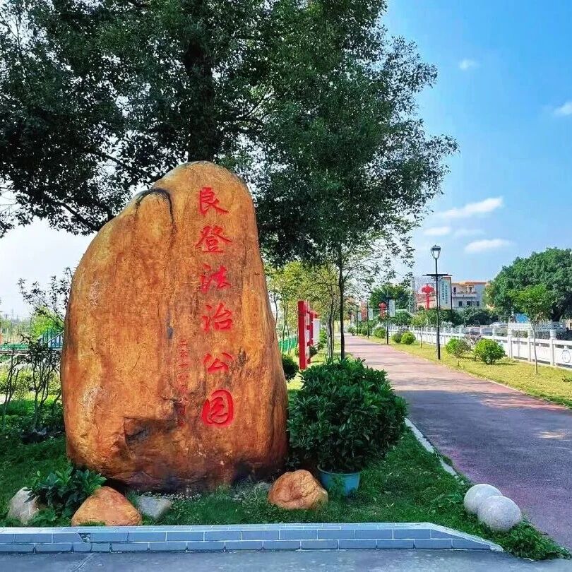 丹灶良登村，全国民主法治示范村！