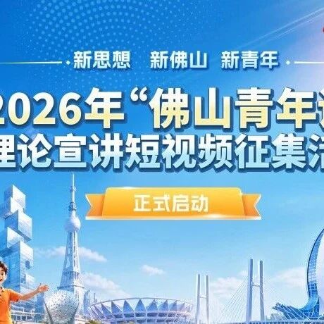 @佛山青年，轮到你开讲！&ldquo;佛山青年说&rdquo;理论宣讲短视频征集活动来了