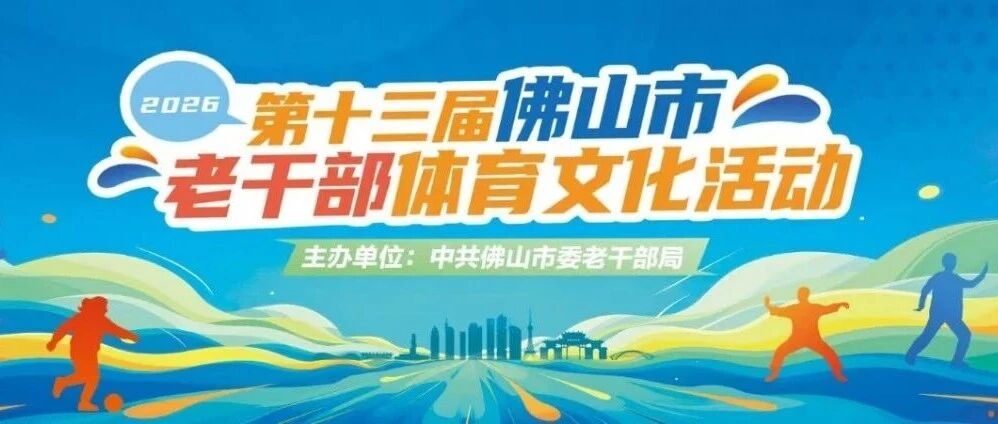 第十三届佛山市老干部体育文化活动开幕