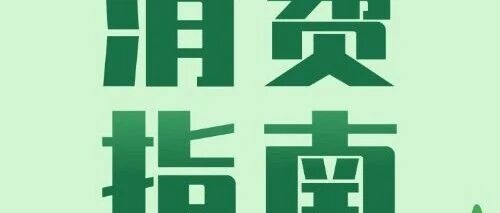 买黄金珠宝怕踩坑，这份消费指南请收好！