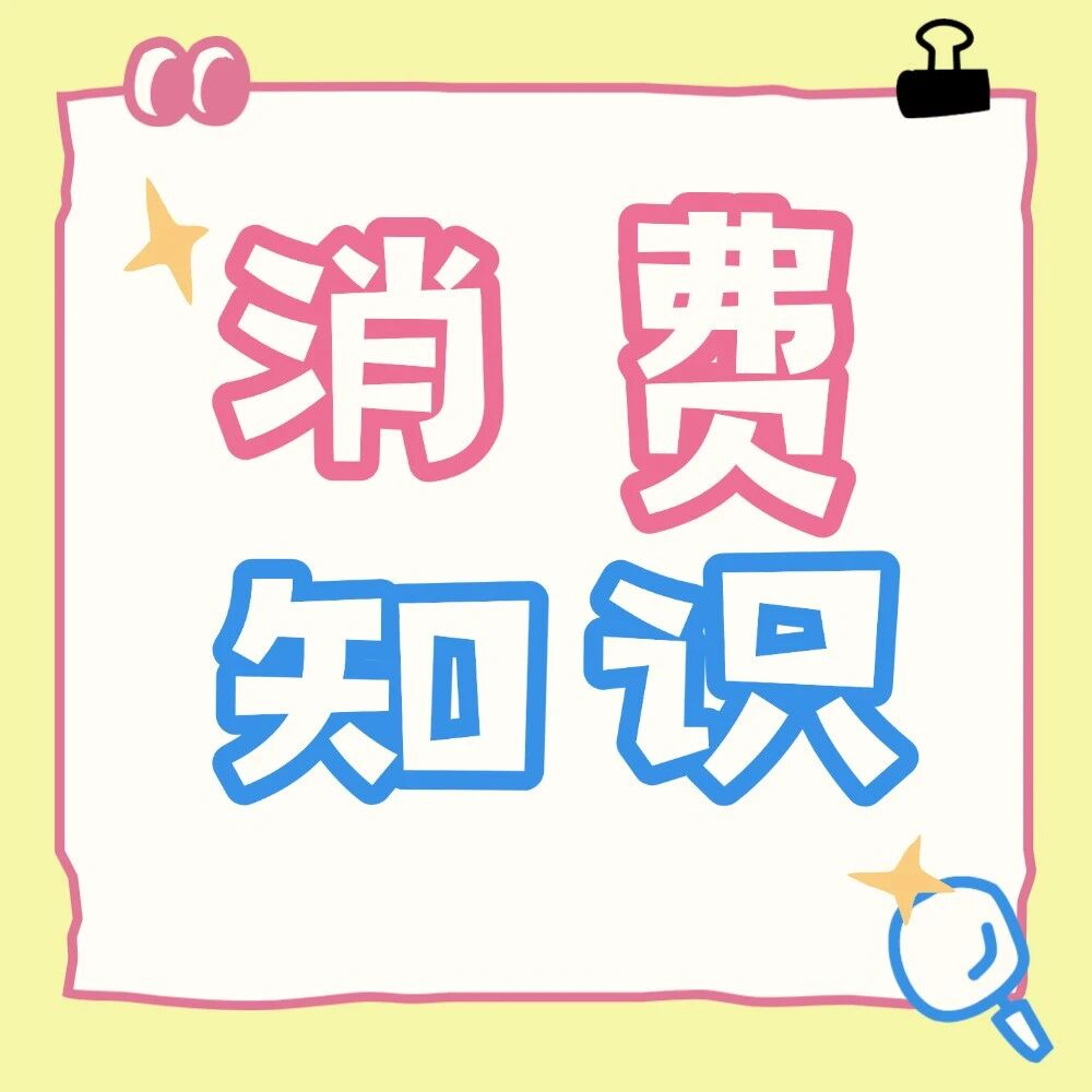 关系到每一个消费者！继续解读广东新规，消委会这些职责，你都清楚吗？