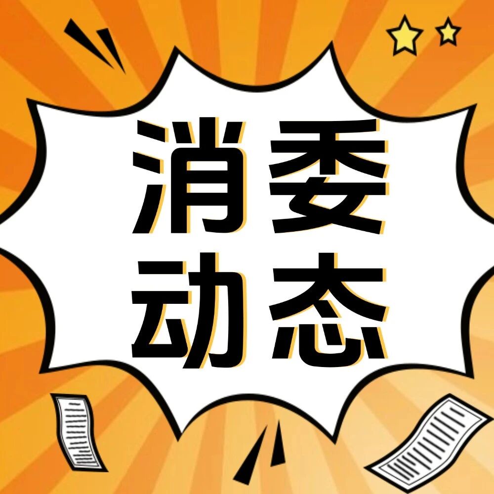 花海藏着消费维权课！20组家庭在高明解锁消费维权普法新玩法
