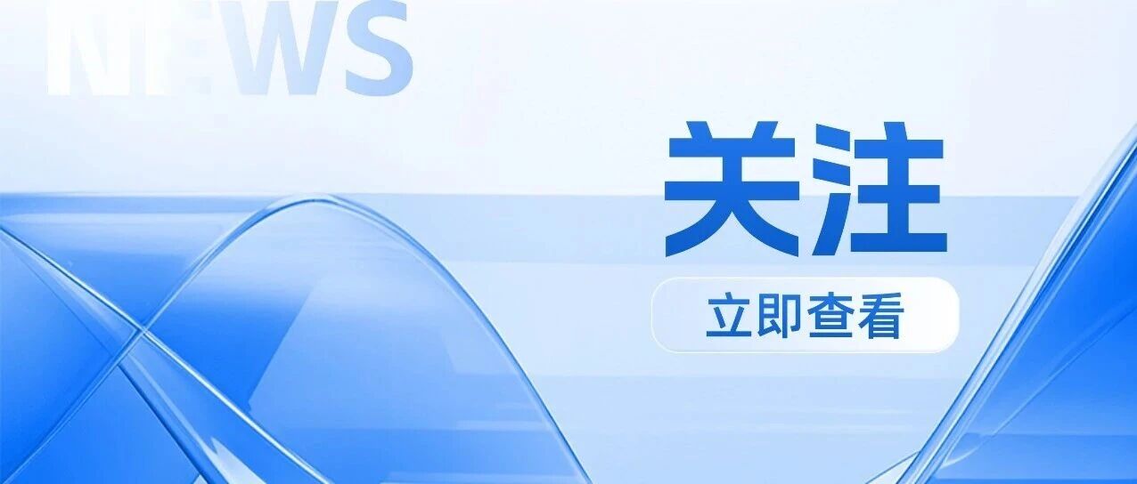 国务院食安办发布强化食品安全全链条监管创新案例（第三批）
