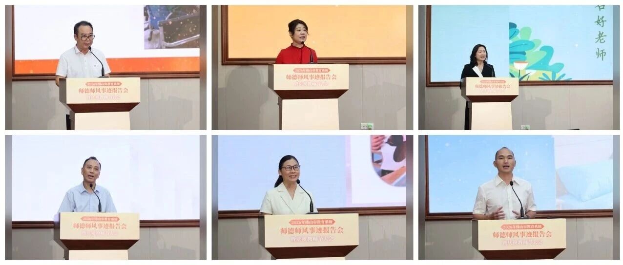教师节，一起来听听这些佛山教师的动人故事