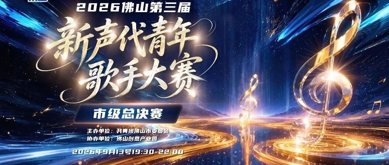 倒计时2天！佛山青年歌神，即将诞生&rarr;
