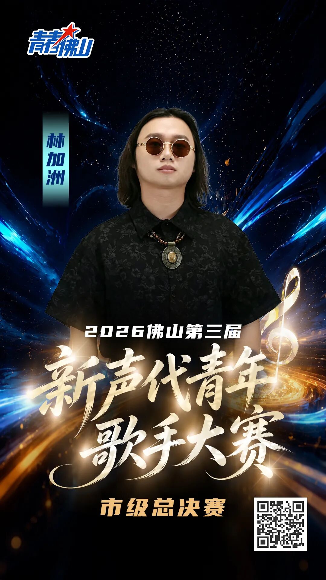 海报-林加洲.jpg