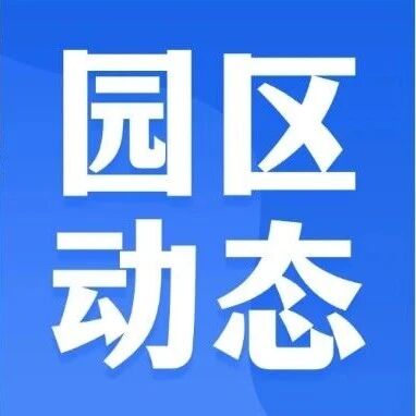 园区动态 | 8月工作回顾：以两业融合为牵引，走出去链接智慧，融进去赋能产业