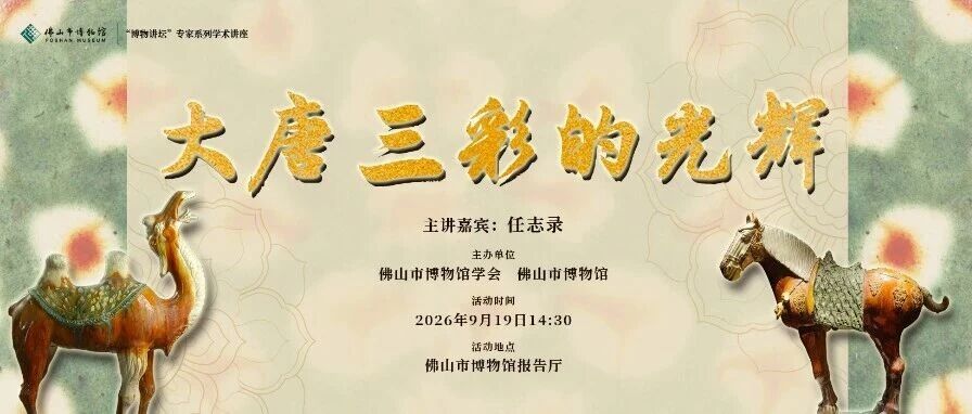 讲座报名 | 大唐三彩的光辉&mdash;&mdash;从釉彩到陶俑，读懂盛世文化符号