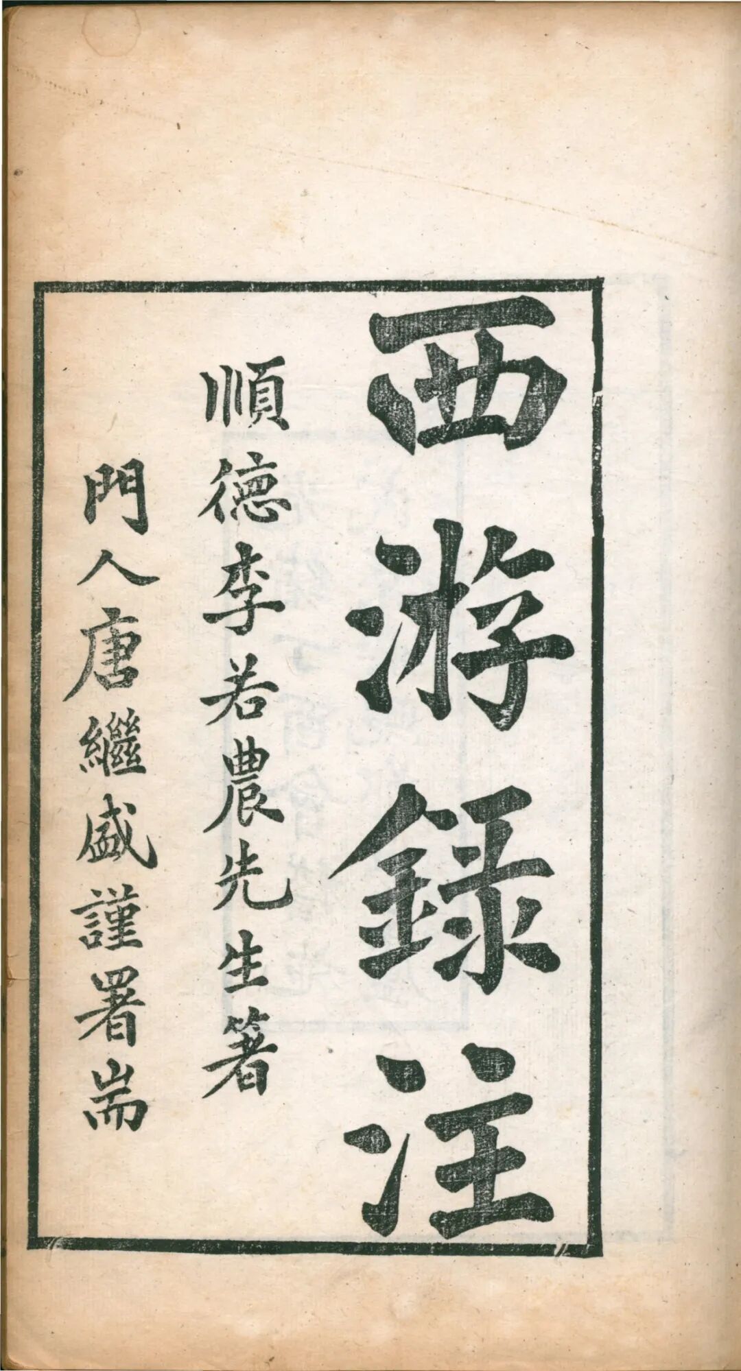 《西游录注一卷》(佛山市图书馆藏).jpg