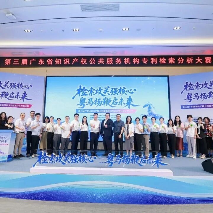 以赛砺技强服务！第三届广东省知识产权公共服务机构专利检索分析大赛决赛在佛山落幕