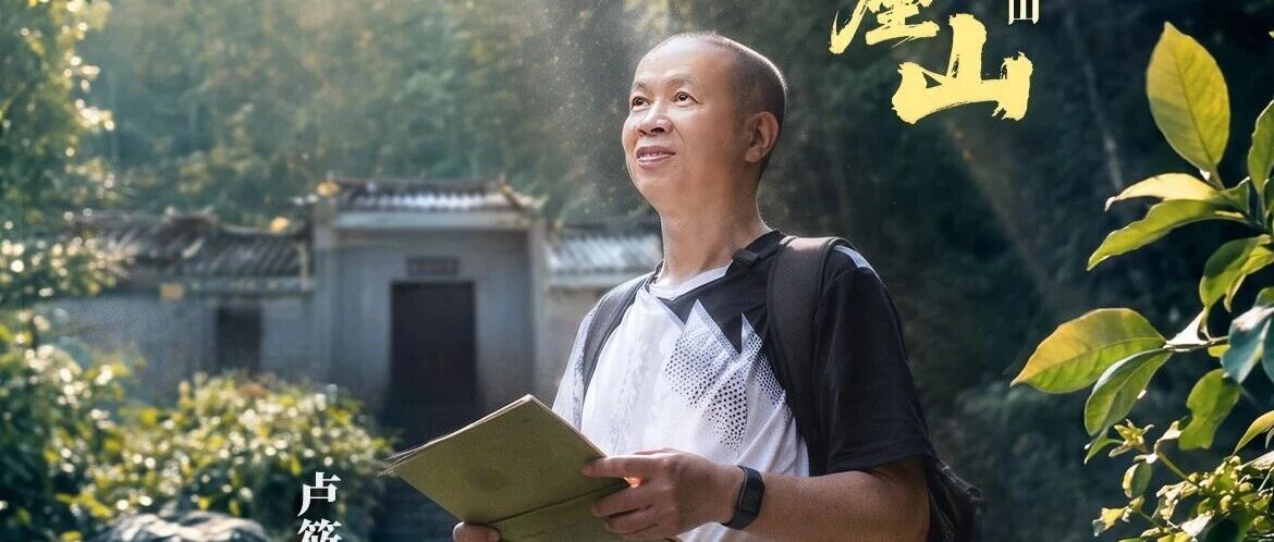 30年，在岭南守一座山