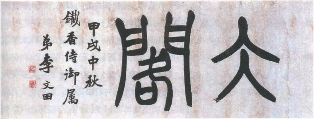 李文田篆书匾额冰阁.jpg