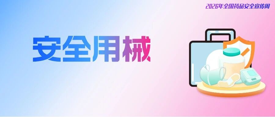 有奖 | 常见医疗器械怎么选？这份选购指南请收好&rarr;