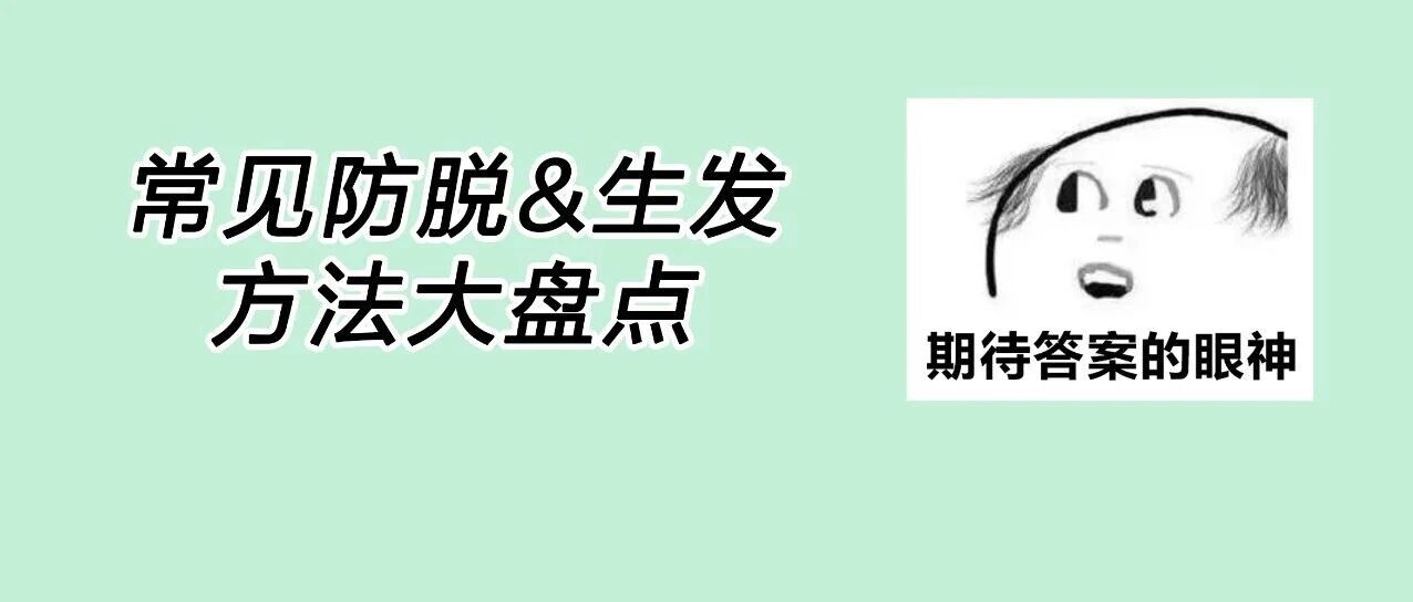 医美坦白局 | 常见防脱&生发方法大盘点